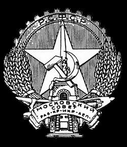 Герб Москвы 1924 г.
